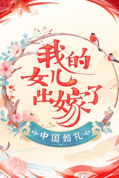 Poster di 中国婚礼