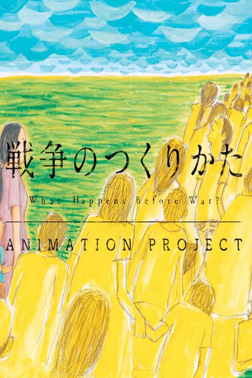 Poster di 戦争のつくりかた