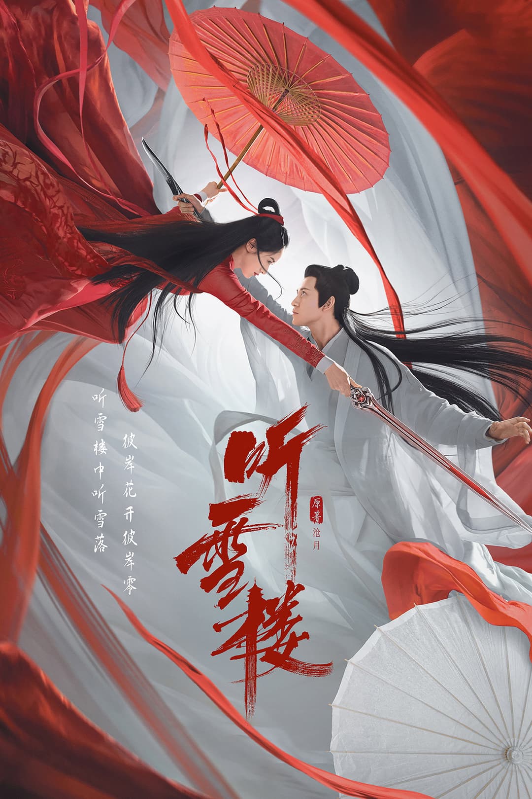 Poster di 听雪楼