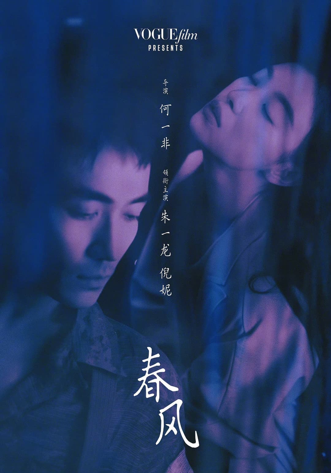 Poster di 春风