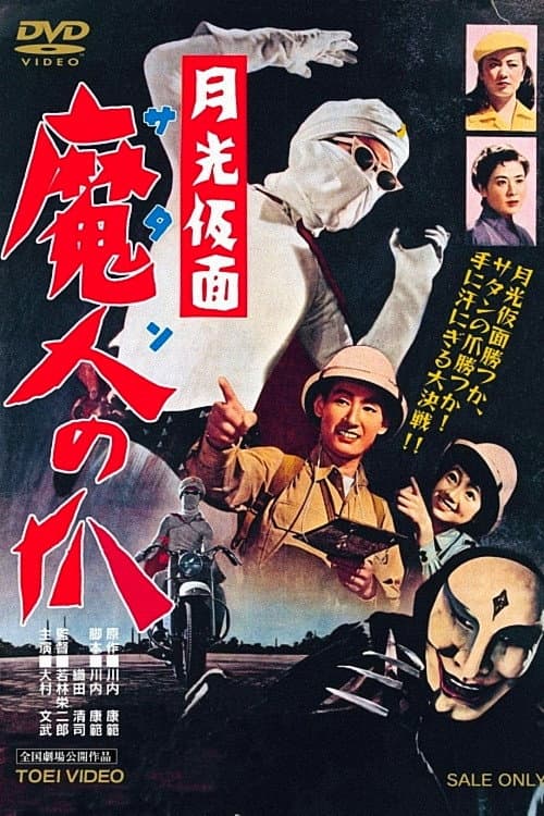 Poster di 月光仮面　魔人の爪