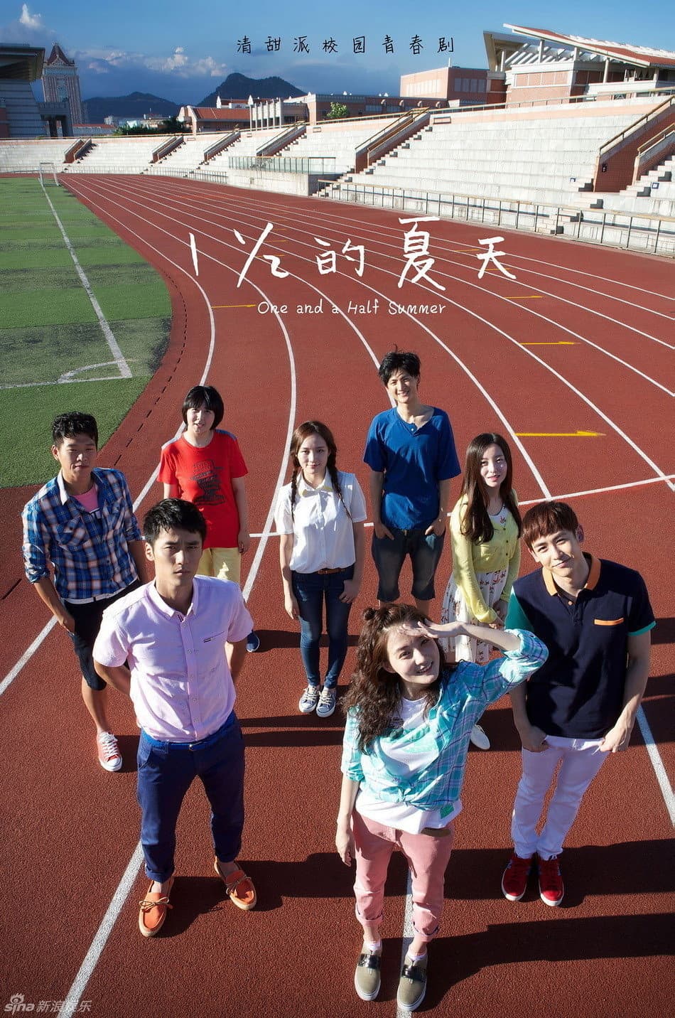 Poster di 一又二分之一的夏天