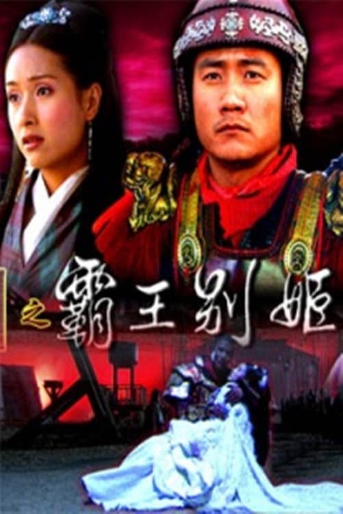 Poster di 大汉风18：霸王别姬