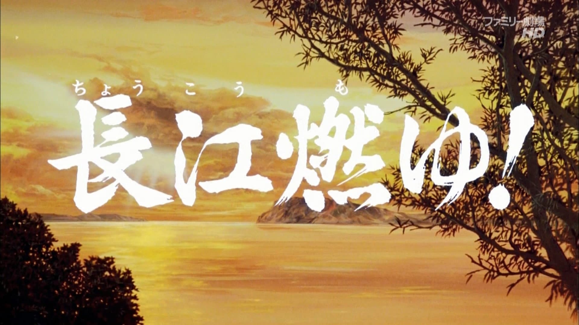 三国志 第二部 長江燃ゆ！ - immagine