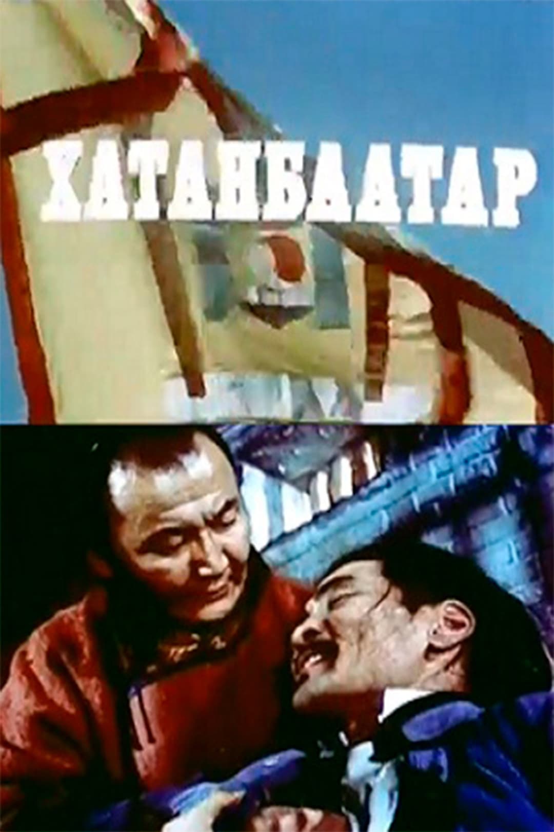 Poster di Хатанбаатар