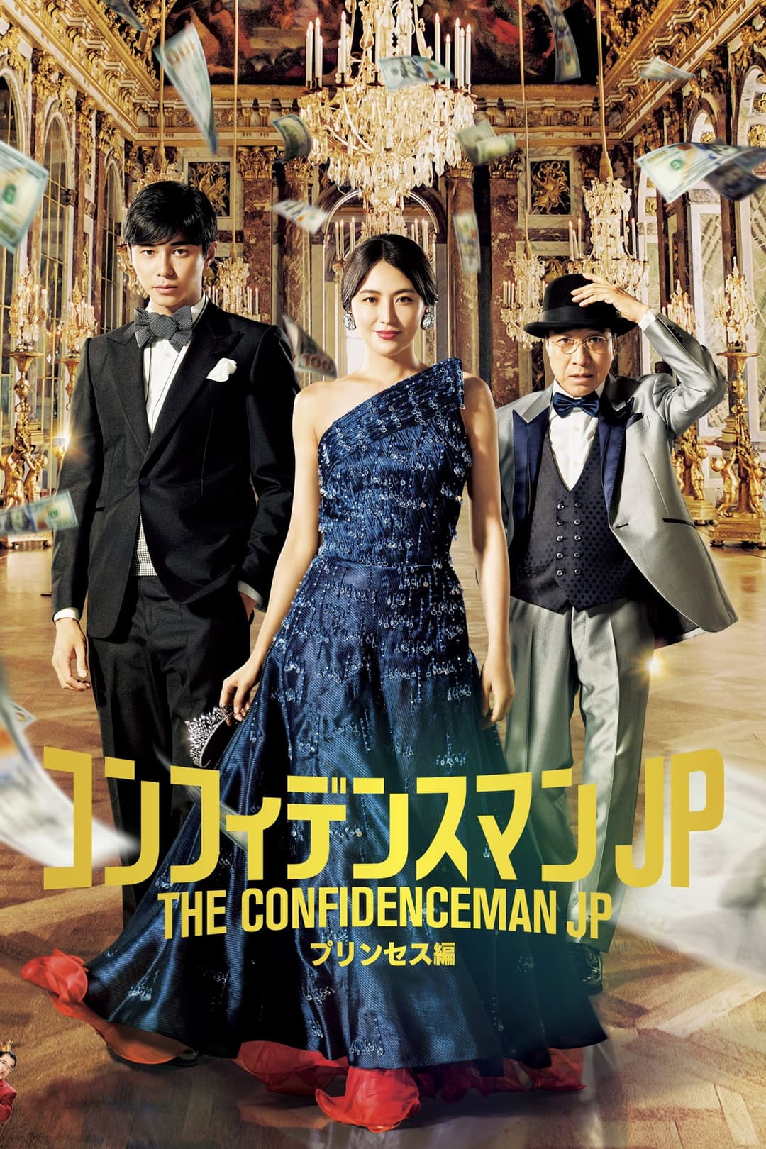 Poster di コンフィデンスマンJP プリンセス編