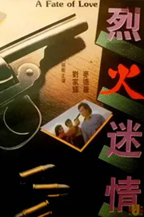 Poster di 烈火迷情