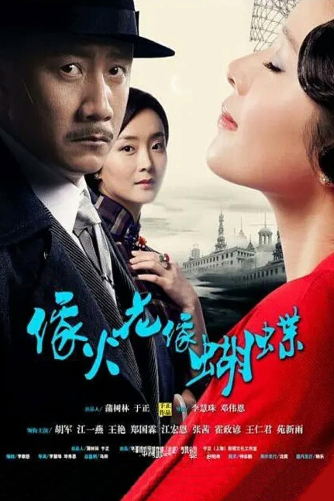 Poster di 像火花像蝴蝶