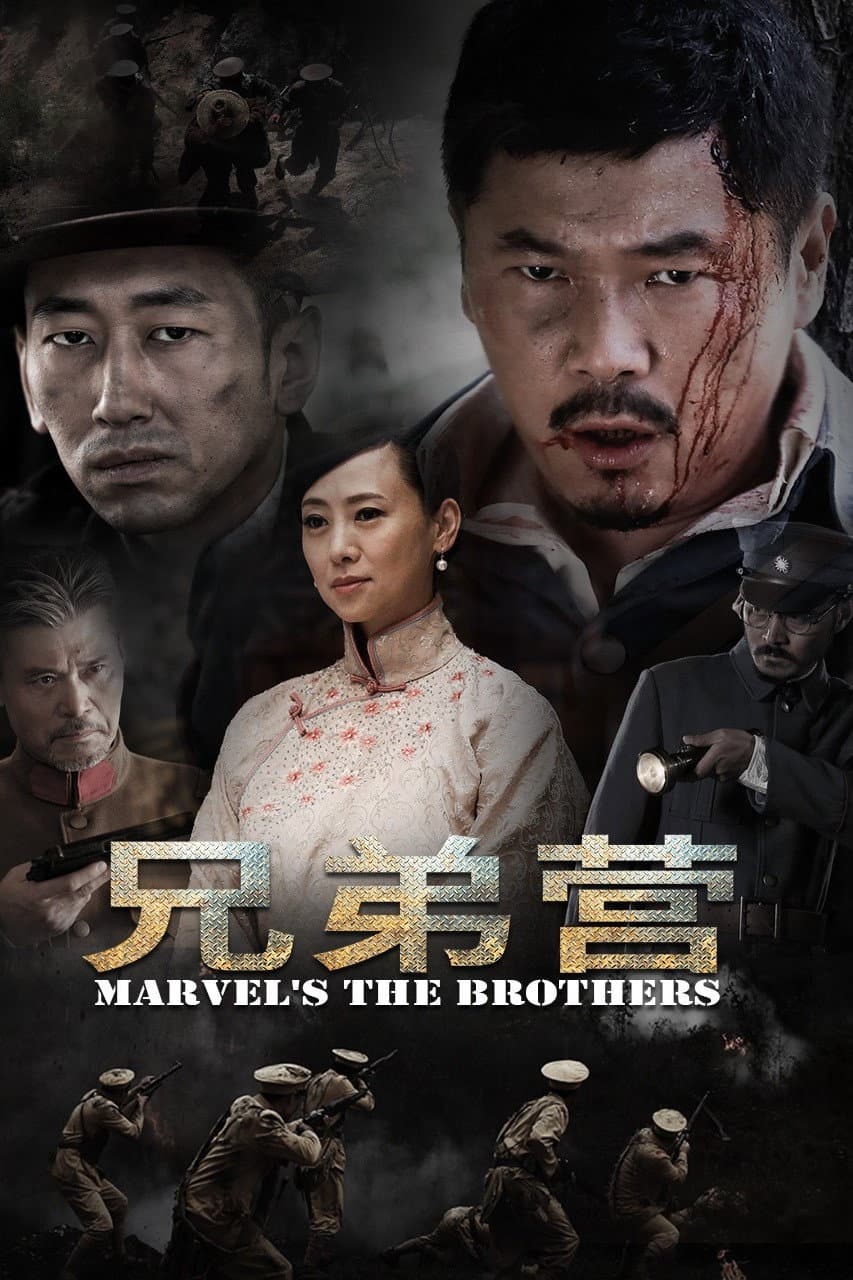 Poster di 兄弟营