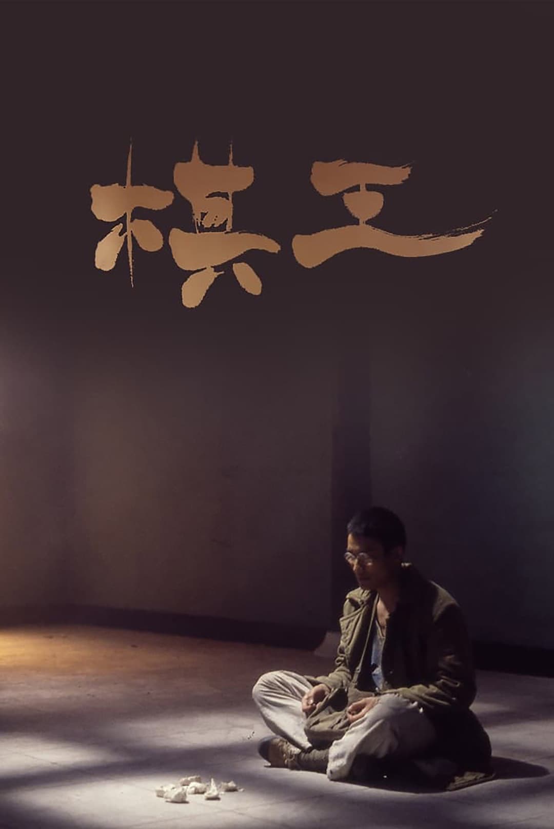 Poster di 棋王