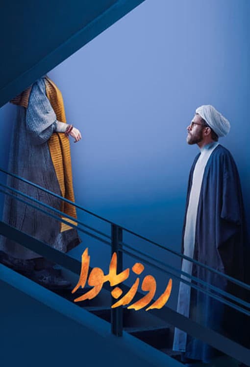 Poster di روز بلوا