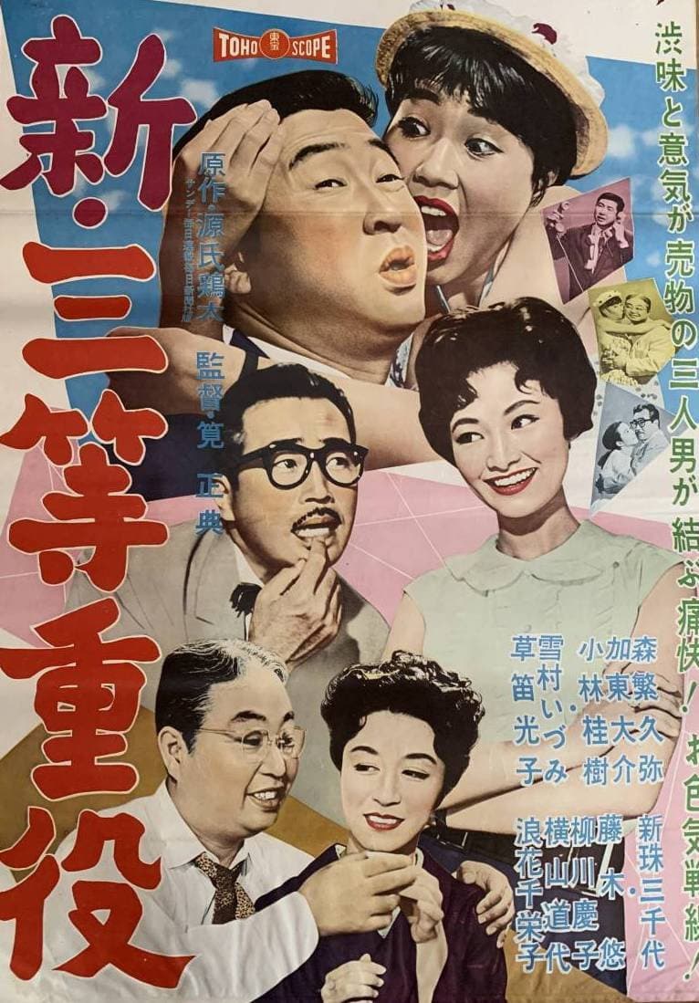 Poster di 新・三等重役