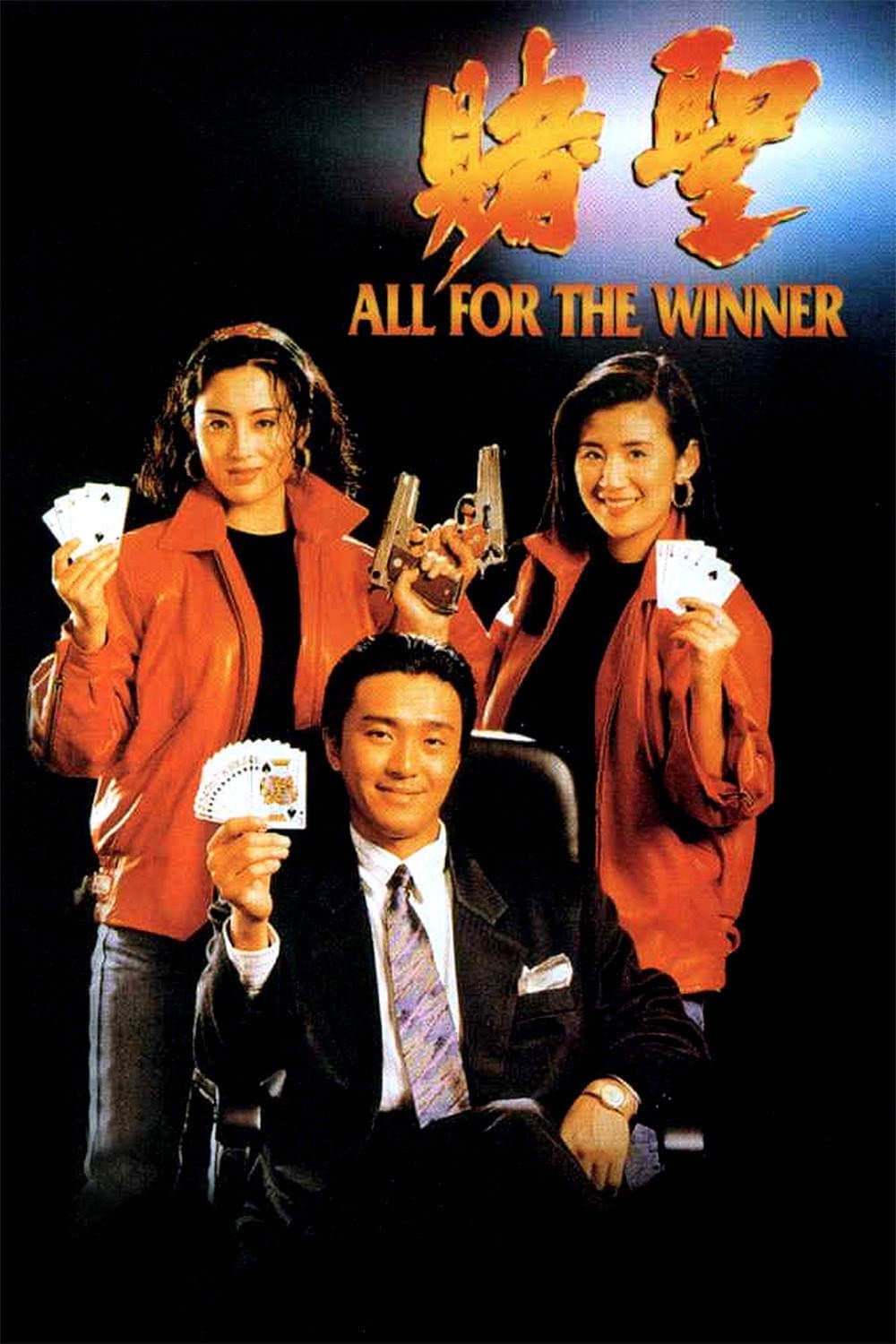 Poster di 賭聖