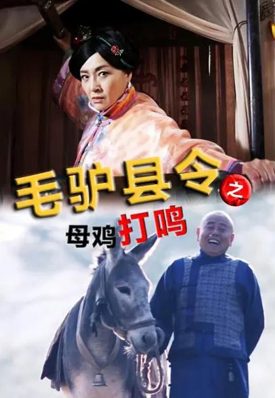 Poster di 毛驴县令之母鸡打鸣