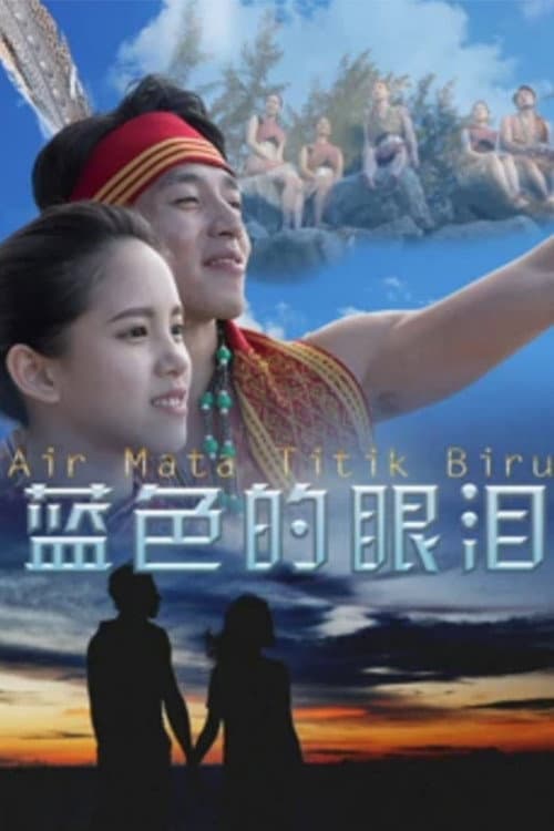 Poster di 蓝色的眼泪