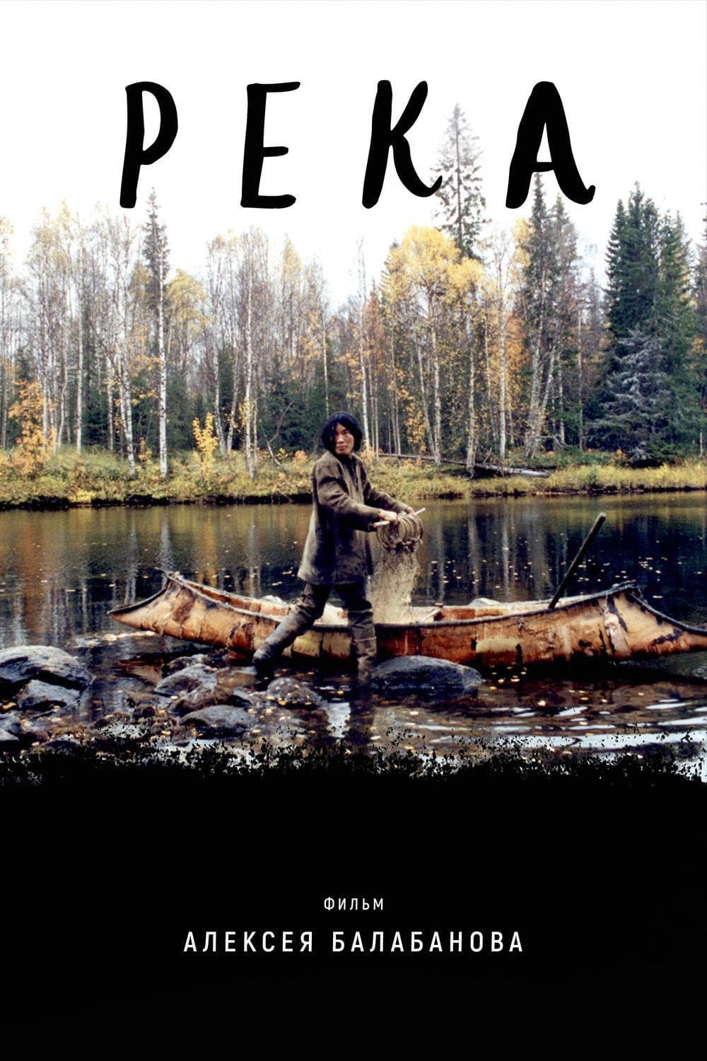 Poster di Река