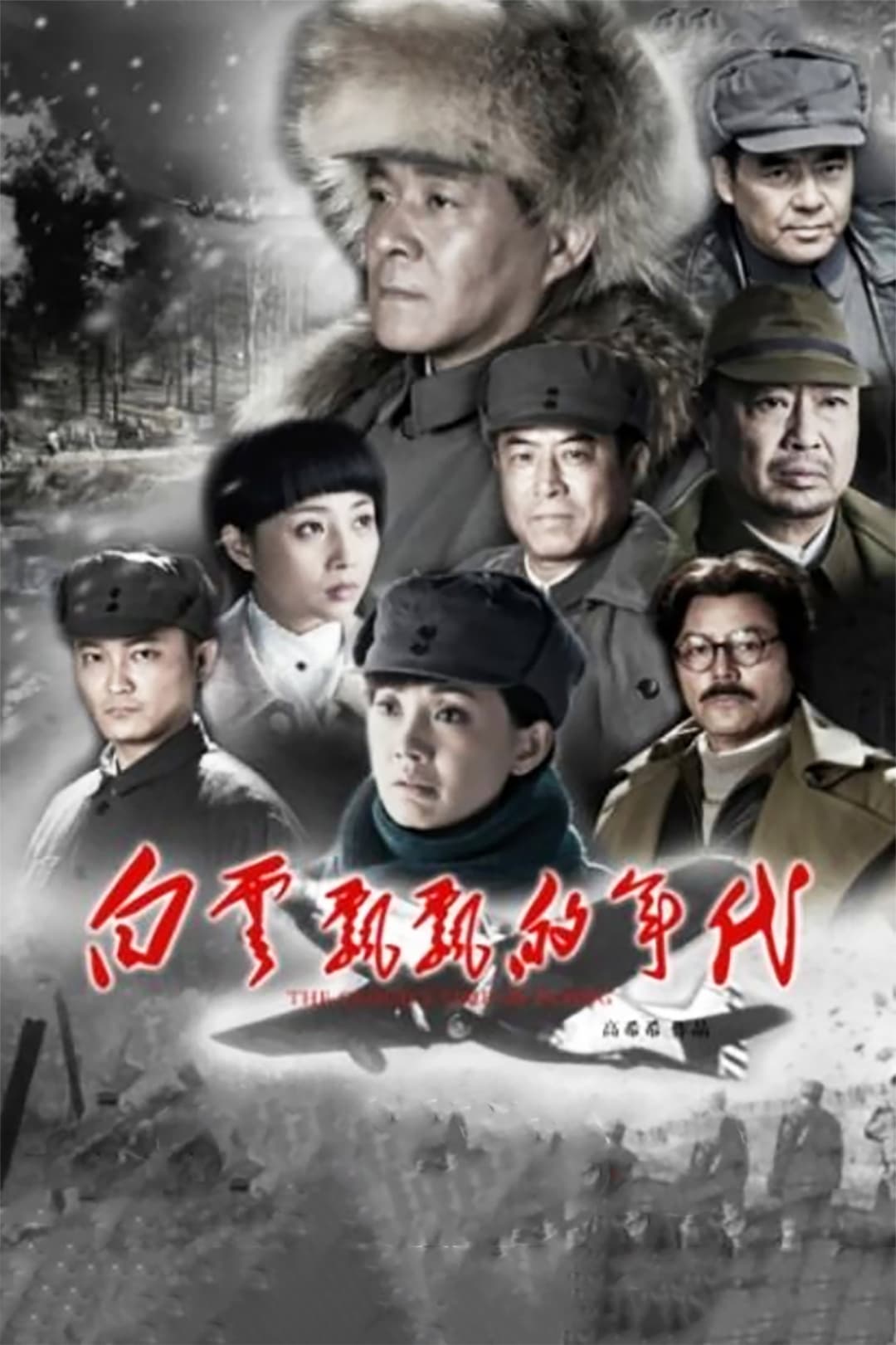 Poster di 白云飘飘的年代