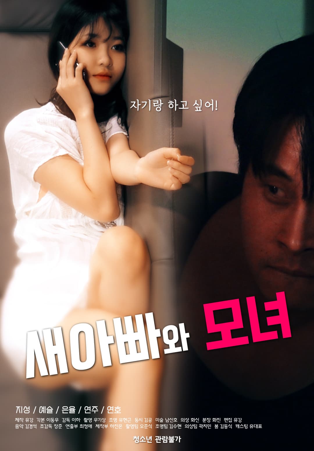 Poster di 새아빠와 모녀