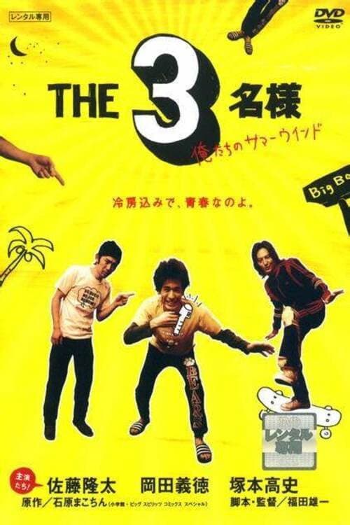 Poster di THE 3名様 俺たちのサマーウインド