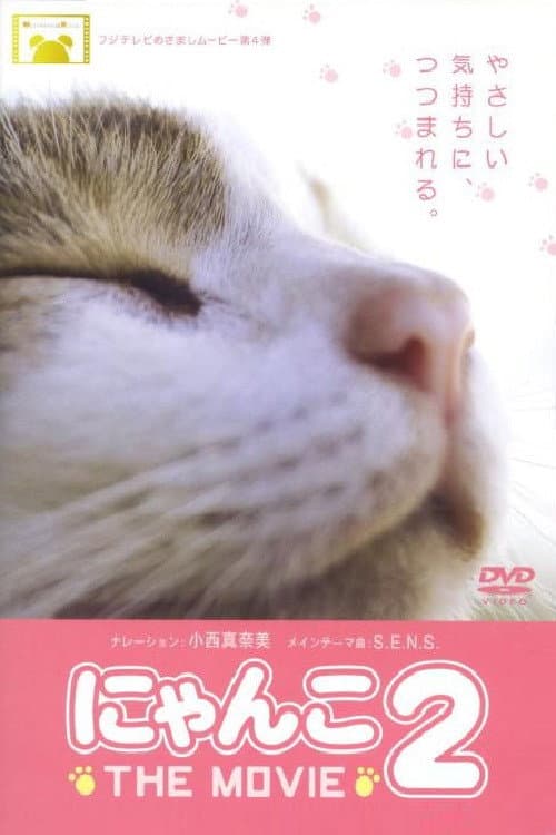 Poster di にゃんこ THE MOVIE2
