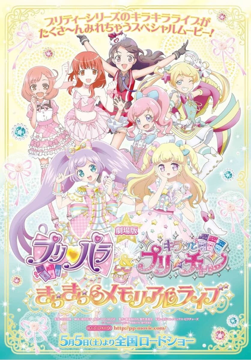 Poster di 劇場版 プリパラ＆キラッとプリ☆チャン ～きらきらメモリアルライブ～