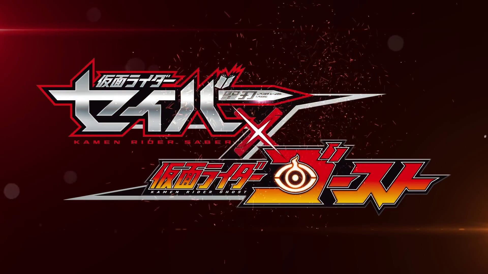 仮面ライダーセイバー✕ゴースト - immagine