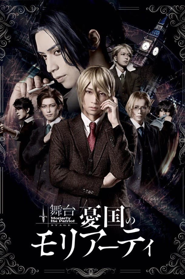 Poster di 舞台 「憂国のモリアーティ」-case 1-