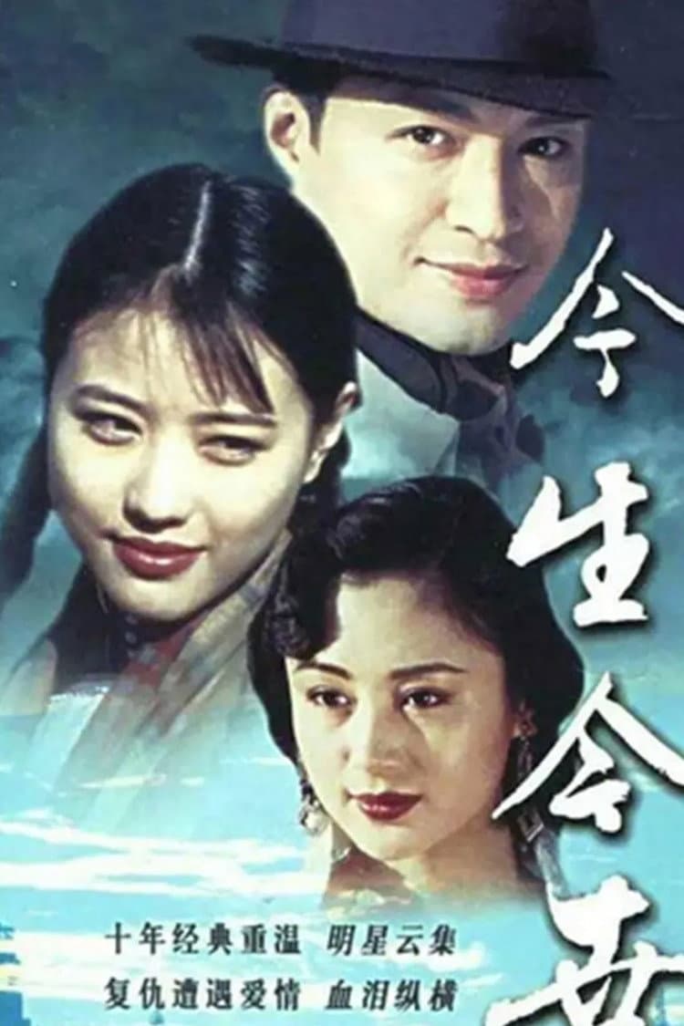 Poster di 今生今世