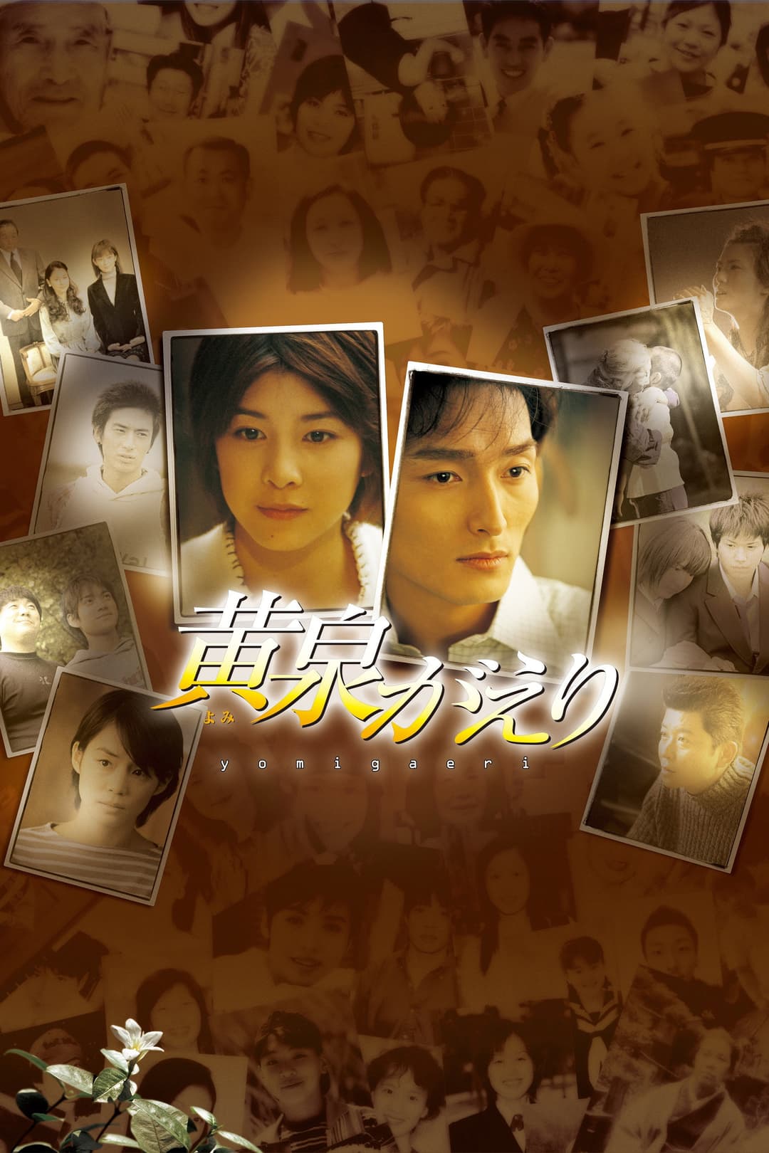 Poster di 黄泉がえり