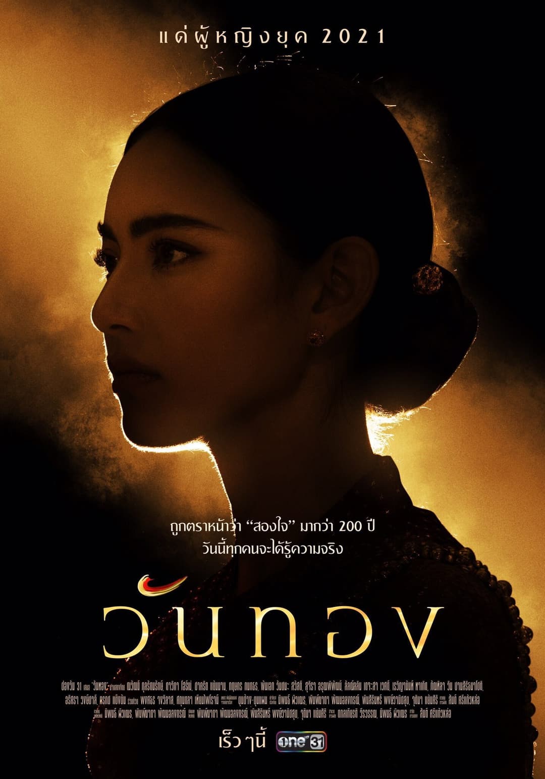 Poster di วันทอง