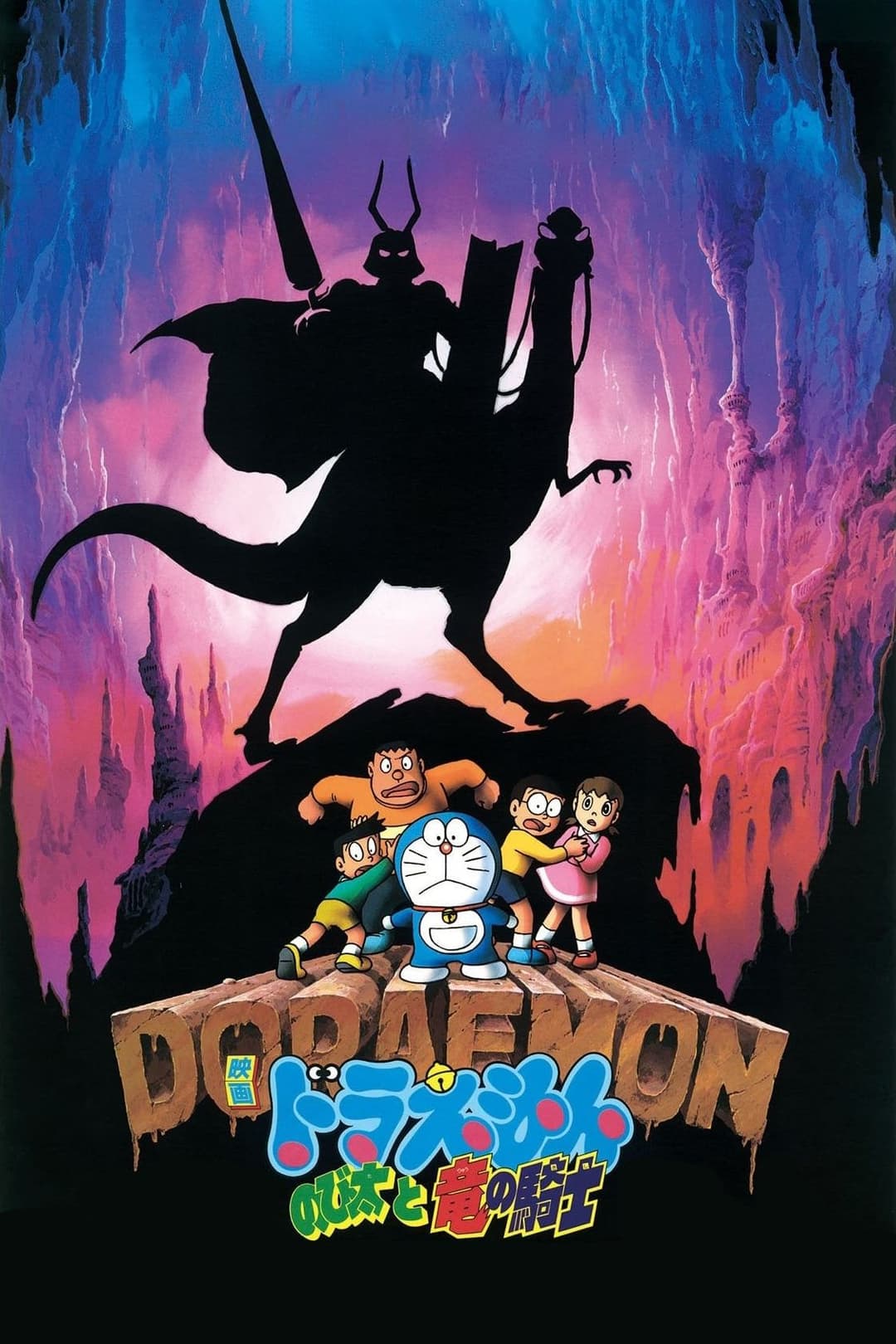 Poster di Doraemon: Nobita to ryū no kishi