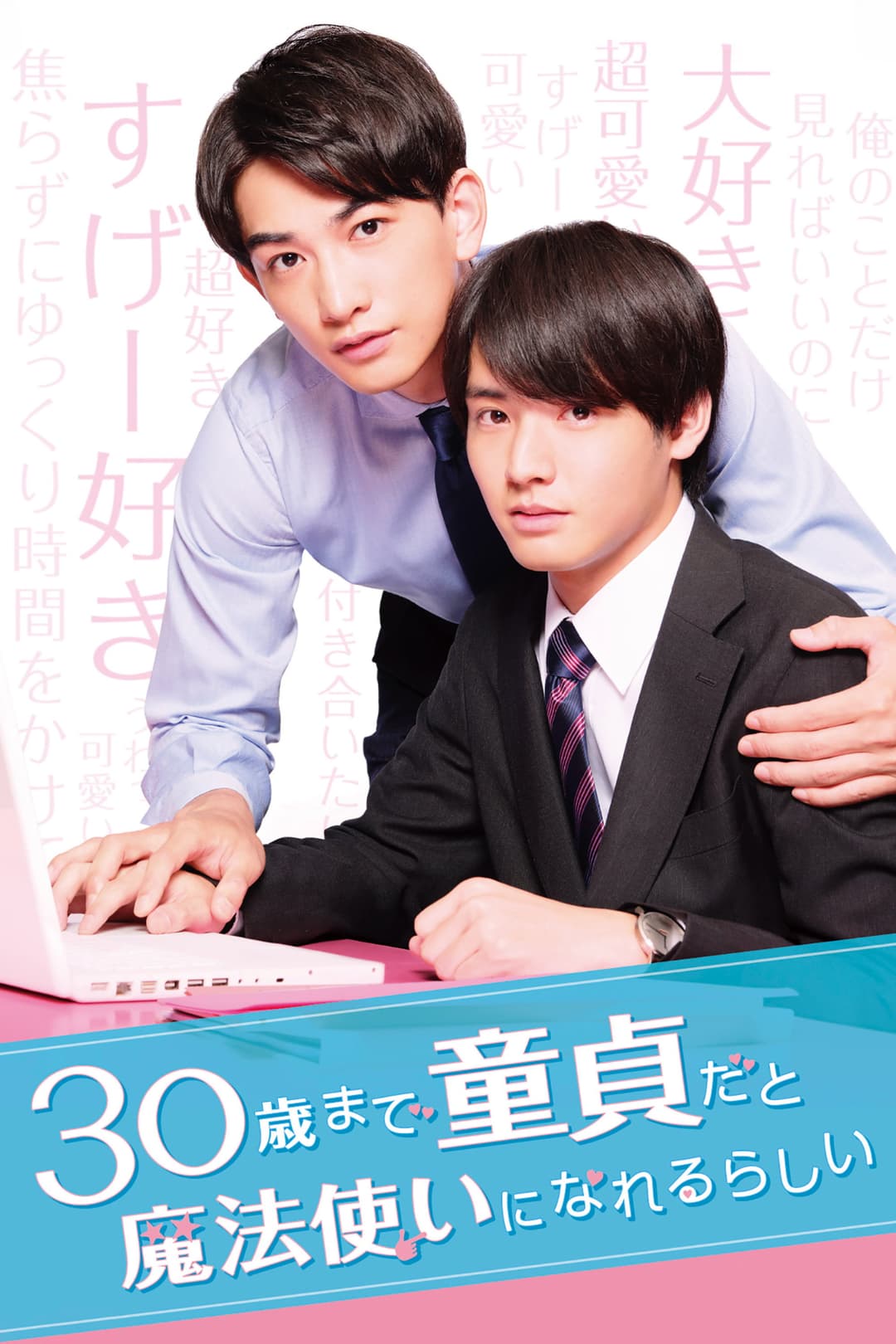 Poster di 30歳まで童貞だと魔法使いになれるらしい