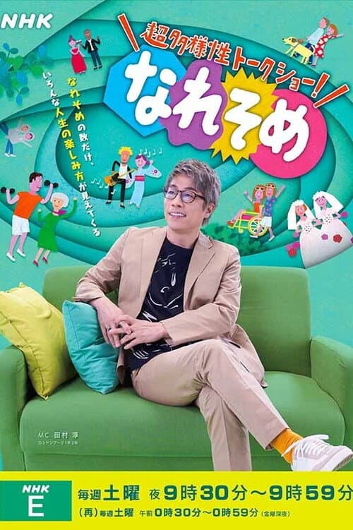 Poster di 超多様性トークショー！なれそめ