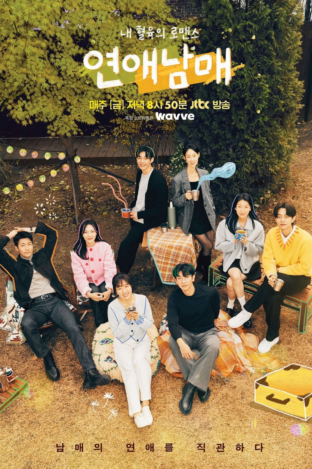 Poster di 연애남매