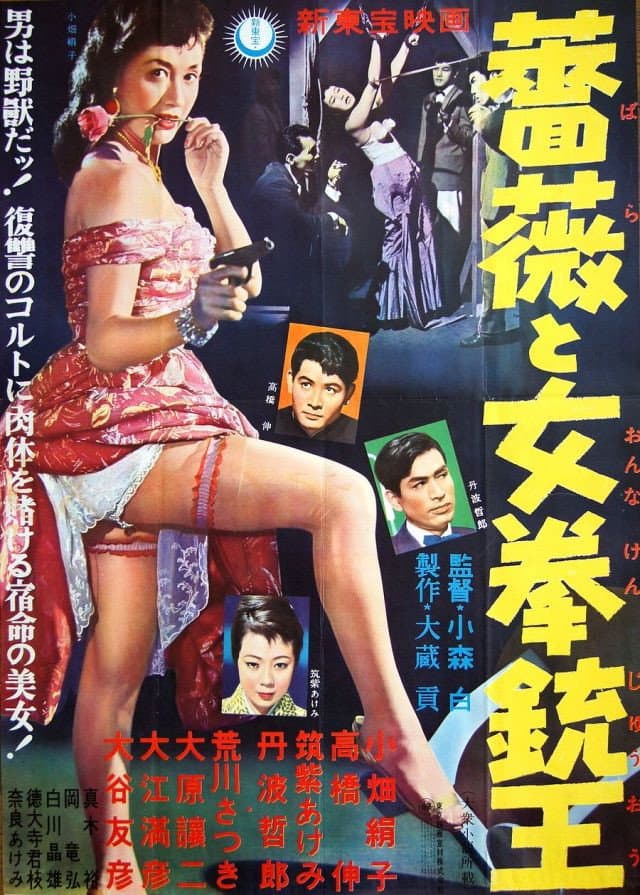 Poster di 薔薇と女拳銃王