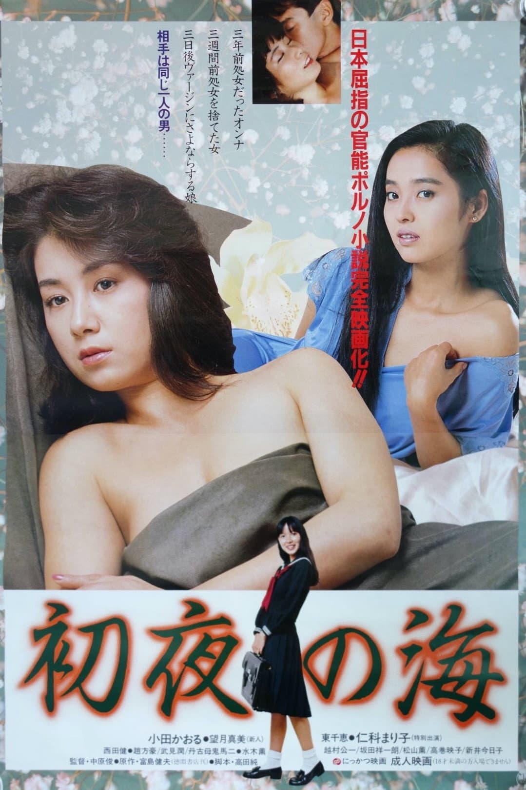 Poster di 初夜の海
