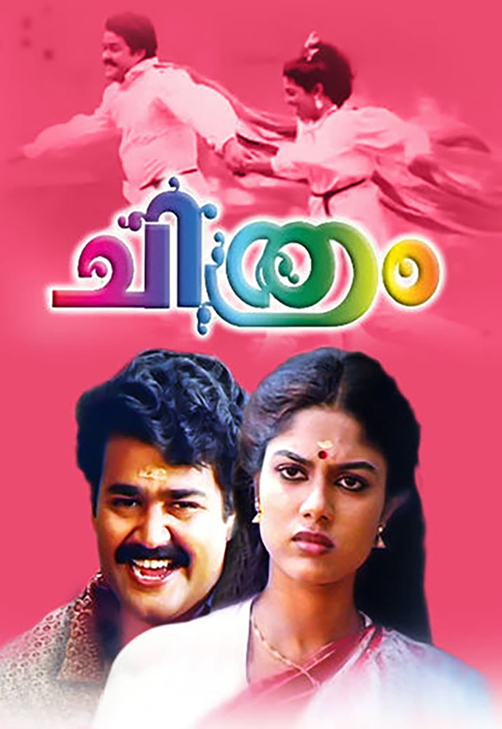Poster di ചിത്രം