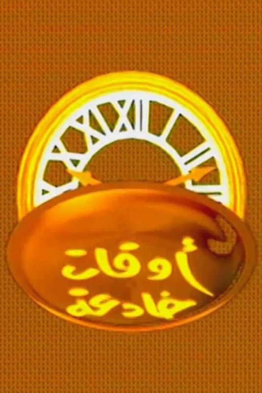 Poster di اوقات خادعة