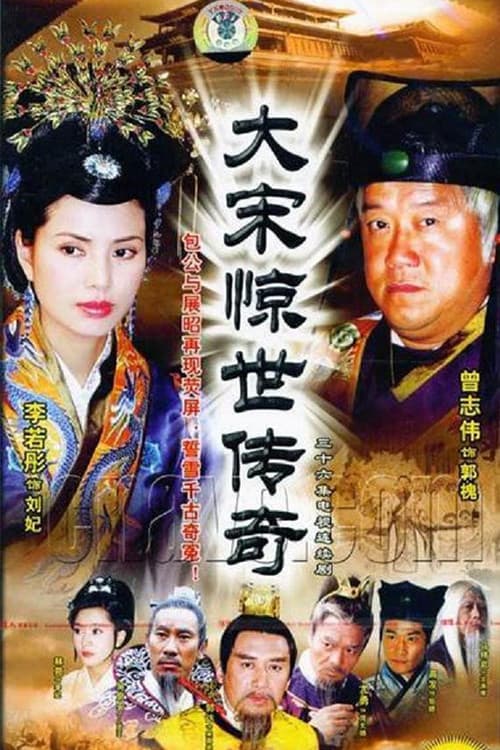 Poster di 大宋惊世传奇