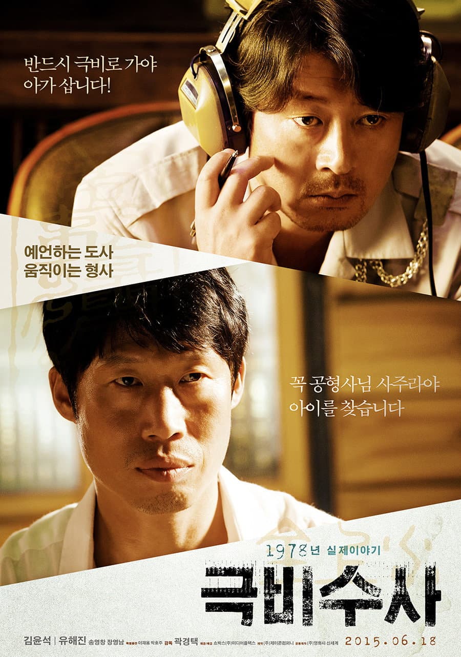 Poster di 극비수사