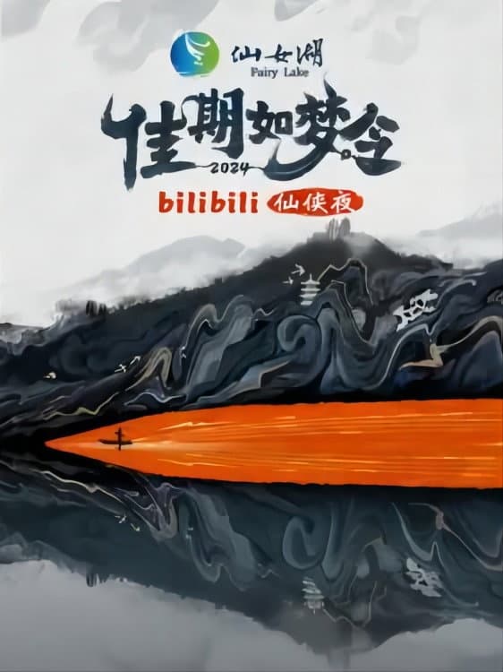 Poster di 佳期如梦令·bilibili七夕仙侠夜
