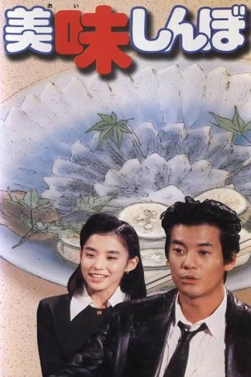 Poster di 美味しんぼ