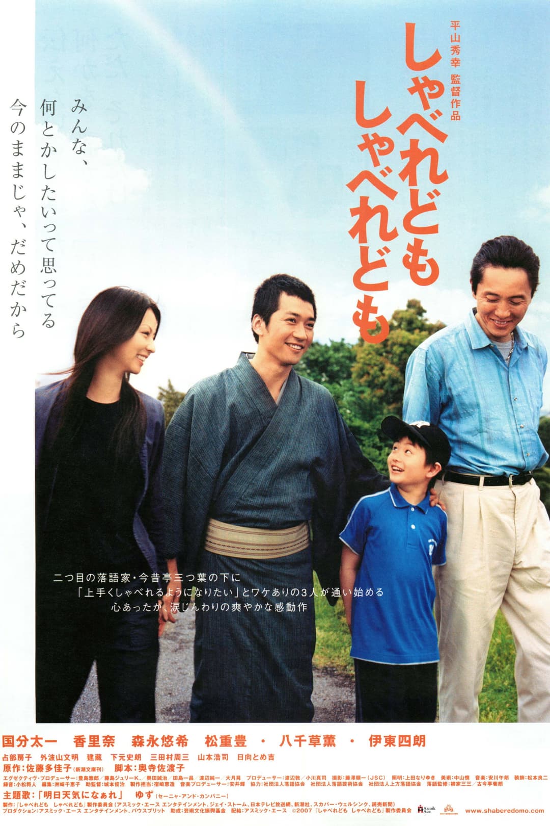 Poster di しゃべれども しゃべれども