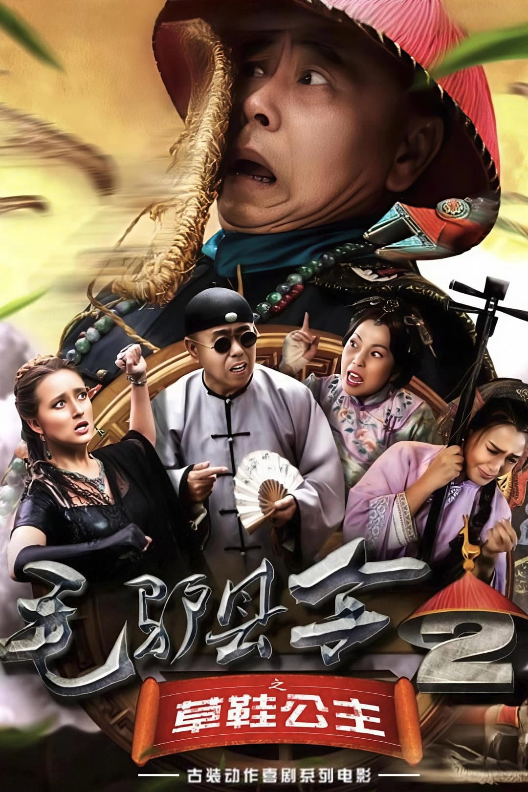 Poster di 毛驴县令之草鞋公主