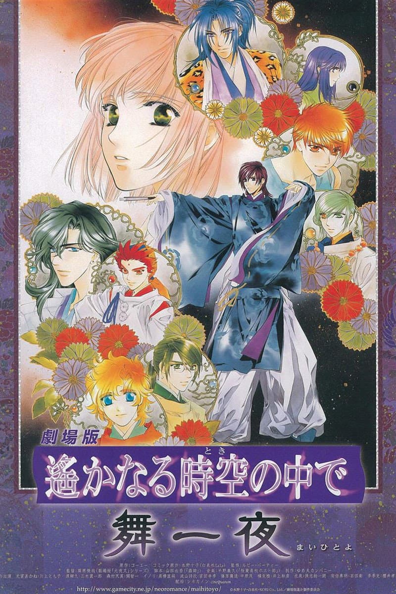 Poster di 劇場版 遙かなる時空の中で 舞一夜