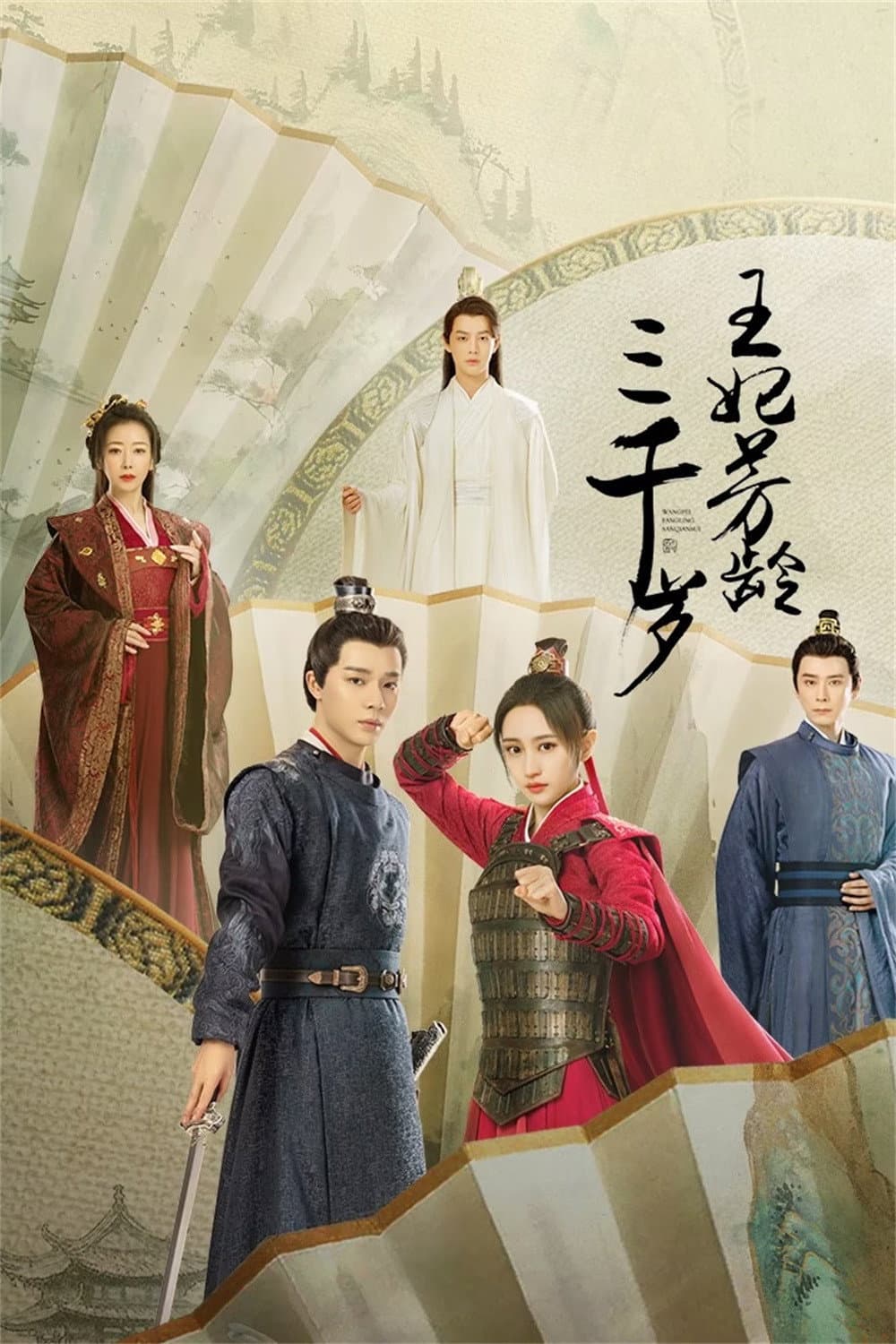 Poster di 王妃芳龄三千岁