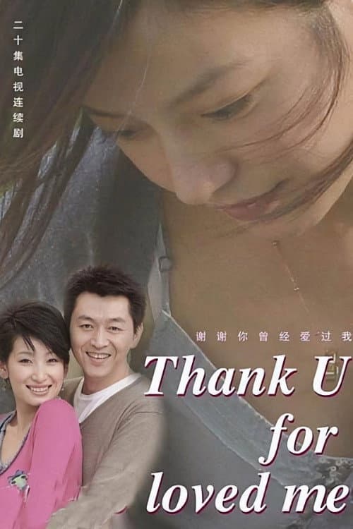 Poster di 谢谢你曾经爱过我