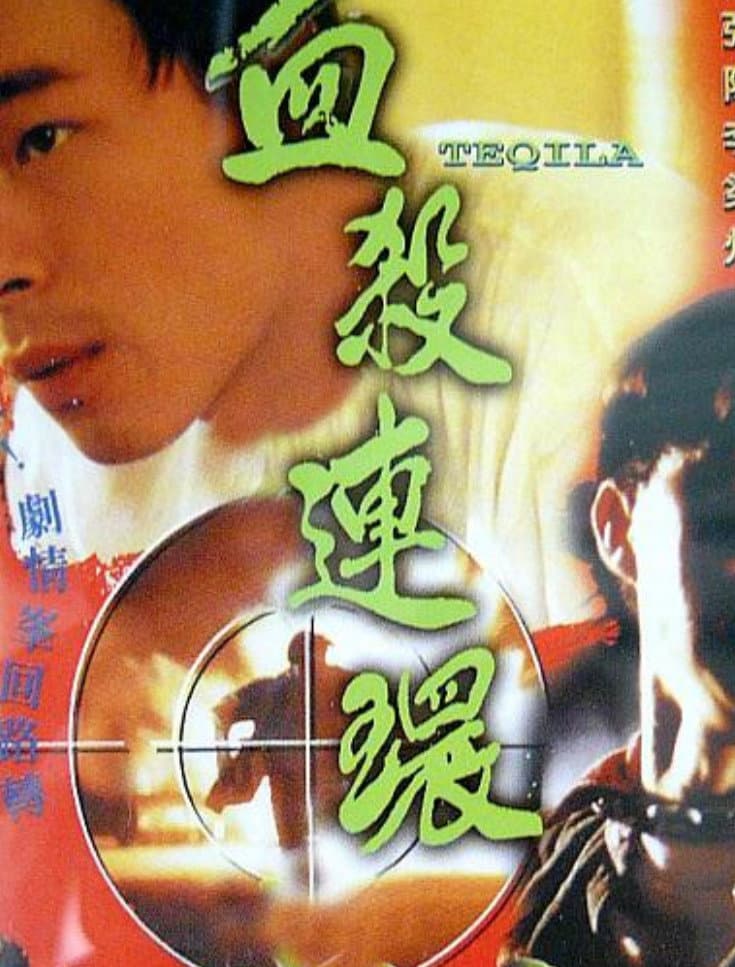 Poster di 血殺連環