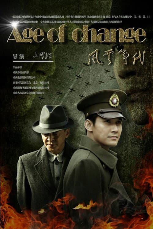 Poster di 风云年代