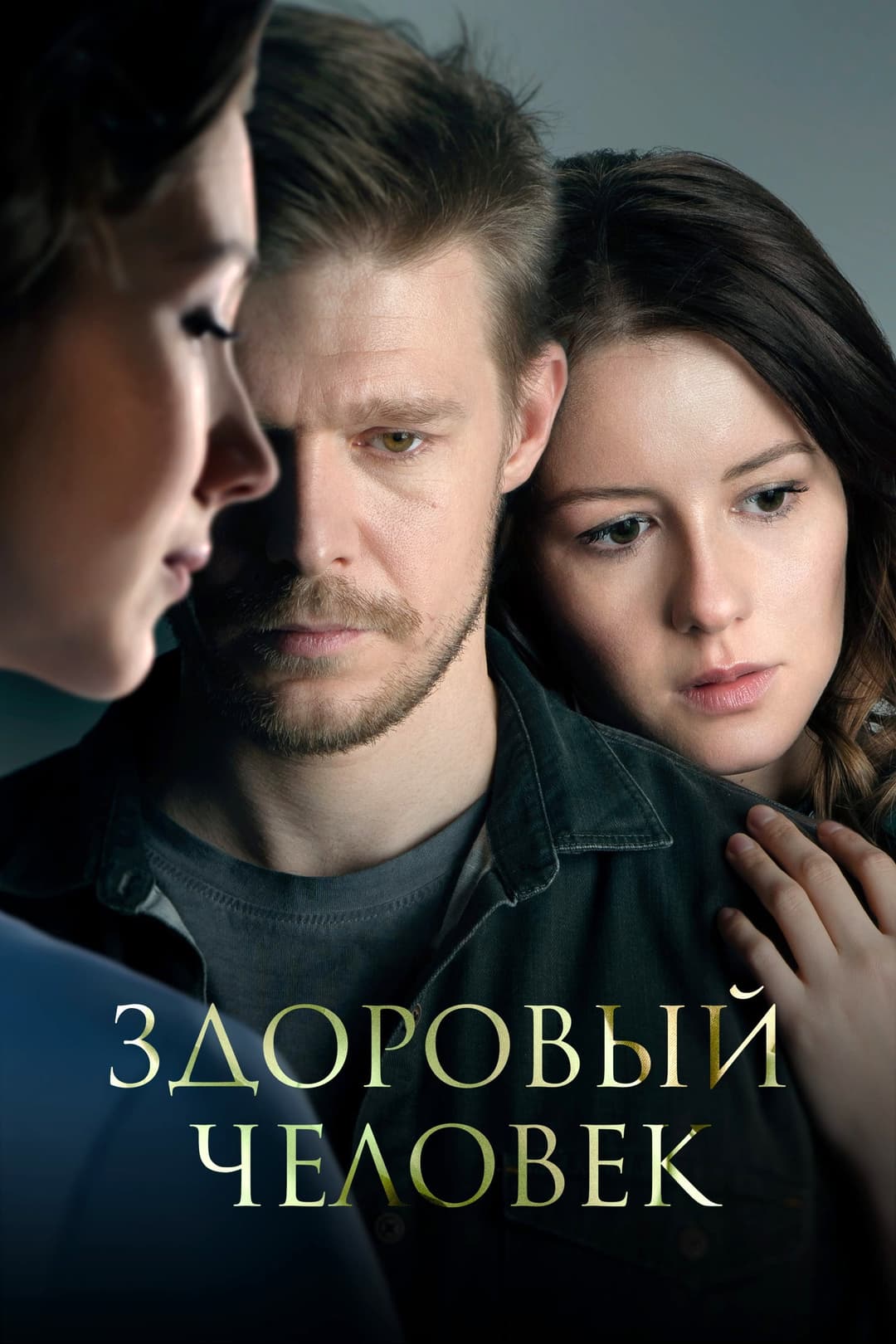 Poster di Здоровый человек